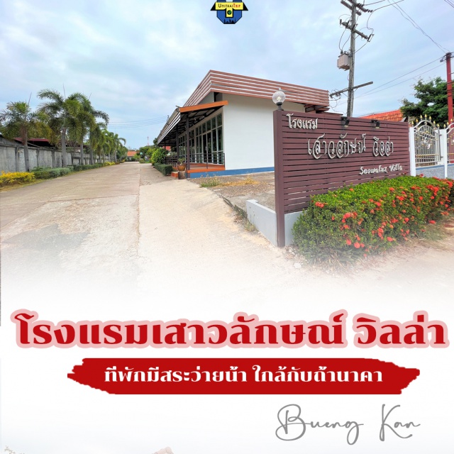 บึงกาฬ เซกา โรงแรมใกล้ถ้ำนาคา โรงแรมเสาวลักษณ์ วิลล่า อ.เซกา จ.บึงกาฬ
ตั้งอยู่ใน อ.เซกา จ.บึงกาฬ ห่างตลาดโลตัส 1.6 กม. และโรงพยาบาลเซกา 
1.9 กม.เสาวลักษณ์ วิลล่า มีบริการทั้งหมด 30 ห้องนอน แต่ละห้องเป็น
ห้อง Standard and Vip Room พร้อมเครื่องปรับอากาศ ห้องน้ำส่วนตัว 
พร้อมน้ำอุ่น ห้องพักเป็นห้องปรับอากาศ มีทีวี และตู้เย็น มีสระว่ายน้ำกลาง
แจ้ง จากโรงแรมนี้ไปถ้ำนาคาใช้เวลาประมาณ 20-25 นาที ส่วนถ้ำนาคี
ใช้เวลาประมาณ 35-40 นาที 
#เที่ยวภาคอีสาน #โรงแรมถ้ำนาคา