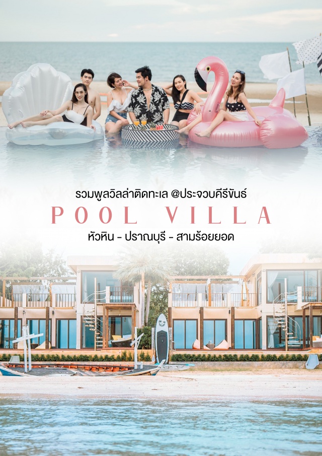 หัวหิน ปราณบุรี สามร้อยยอด ติดทะเล บ้านพัก Pool Villa - ติดทะเล - สระว่ายน้ำส่วนตัว - สิ่งอำนวยความสะดวกครบครับ #เที่ยวหัวหิน #เที่ยวปราณบุรี #พลูวิลล่าส่วนตัว #พลูวิลล่าติดทะเล