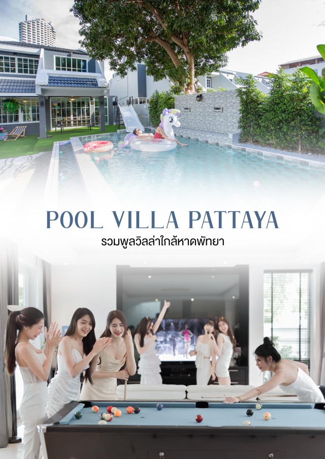 พัทยา ชลบุรี พลูลิล่า ใกล้หาด บ้านพัก Pool Villa - ใกล้ทะเล - ใกล้หาด - สระว่ายน้ำส่วนตัว - สิ่งอำนวยความสะดวกครบครับ #เที่ยวพัทยา #เที่ยวชลบุรี #พลูวิลล่าส่วนตัว #พลูวิลล่าใกล้หาด