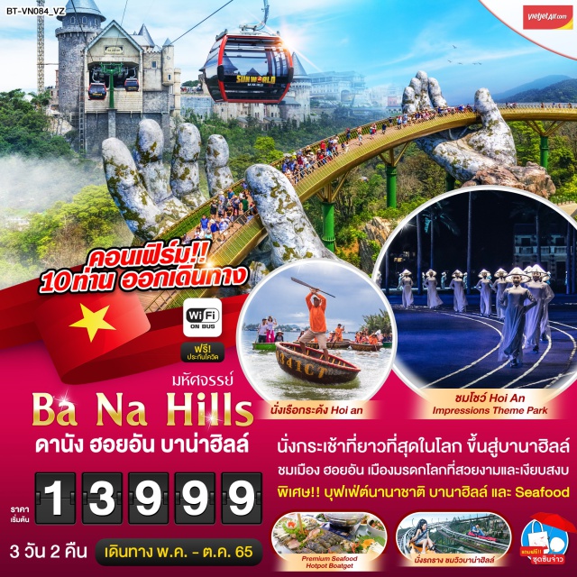 เวียดนามกลาง ดานัง ฮอยอัน บาน่าฮิลล์ นั่งกระเช้าที่ยาวที่สุดในโลก ขึ้นสู่บานาฮิลล์ ชมเมือง ฮอยอัน เมืองมรดกโลกที่สวยงามและเงียบสงบ พิเศษ!! บุฟเฟ่ต์นานาชาติ บานาฮิลล์ และ Seafood
#เที่ยวเอเชีย