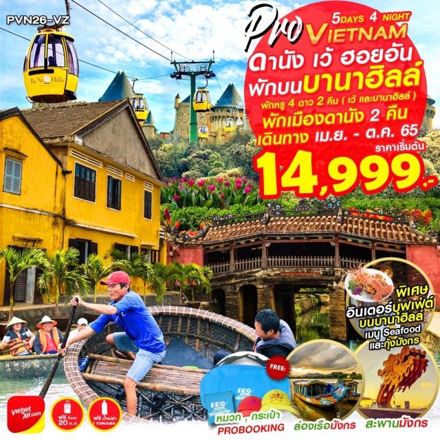ดานัง เว้ ฮอยอัน บานาฮิลล์ Check in !! แลนด์มาร์คดานัง ถ่ายรูปสะพานมังกร ล่องเรือมังกรแม่น้ำหอม สนุกกับการนั่งเรือกระด้ง พิเศษ..อาหารหลากหลายครบทุกมื้อ อินเตอร์บุฟเฟ่ต์บนบานาฮิลล์
อิ่มอร่อย เมนู แหนมเนืองต้นตำหรับ SEA FOOD และกุ้งมังกร แถมฟรี !! กระเป๋ากิ๊ฟเก๋ชอปปิ้ง+หมวกสุดเท่ เวียดนาม