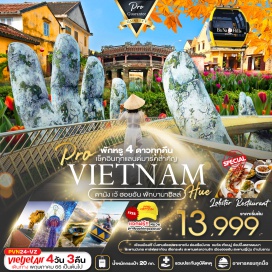ทัวร์ เที่ยวเวียดนามกลาง ดานัง เว้ ฮอยอัน พักบานาฮิลล์ 
พักหรู 4 ดาว 3 คืน บานาฮิลล์ เมืองเว้  และดานัง เช็คอินแลนด์มาร์ค 
อาหารหลากหลายครบทุกมื้อ อินเตอร์บุฟเฟ่ต์บนบานาฮิลล์และเมนูอาหารทะเล
#พัก4ดาว