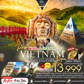 ทัวร์ เวียดนามเหนือ ฮานอย ซาปา ฟานซิปัน 
ดื่มด่ำกับความสวยงามของธรรมชาติเมืองซาปา
เที่ยวคุ้ม คุณภาพครบ เก็บครบทุกจุดไฮไลท์ บริการอาหารครบทุกมื้อ 
ขึ้นฟานซิปัน หลังคาอินโดจีน ( ราคาทัวร์รวมค่ากระเช้าขึ้นฟานซิปัน และรถราง)
Check-in CAFÉ’ สุดฮิต “MOANA SAPA”
พาชิมเมนูพิเศษ !! ชาบูหม้อไฟแซลมอน+ไวน์แดง 
พาทัวร์เมืองฮานอย ช้อปปิ้งถนน 36 สาย ชมทะเลสาบคืนดาบ 
ถ่ายภาพด้านหน้าสุสาน ชมทำเนียบประธานาธิบดี  บ้านพักลุงโฮ 
วัดเจดีย์เสาเดียว ทะเลสาบตะวันตก เจดีย์เฉินก๊วก ทะเลสาบคืนดาบ วัดหงอกเซิน
#เที่ยวเวียดนามเหนือ #เที่ยวเวียดนาม