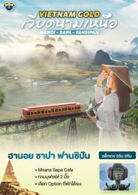 ทัวร์ เที่ยวแบบส่วนตัว 2 ท่านขึ้นไป เวียดนามเหนือ ชมบรรยากาศนาขั้นบันได ทานอาหารบุฟเฟ่ต์