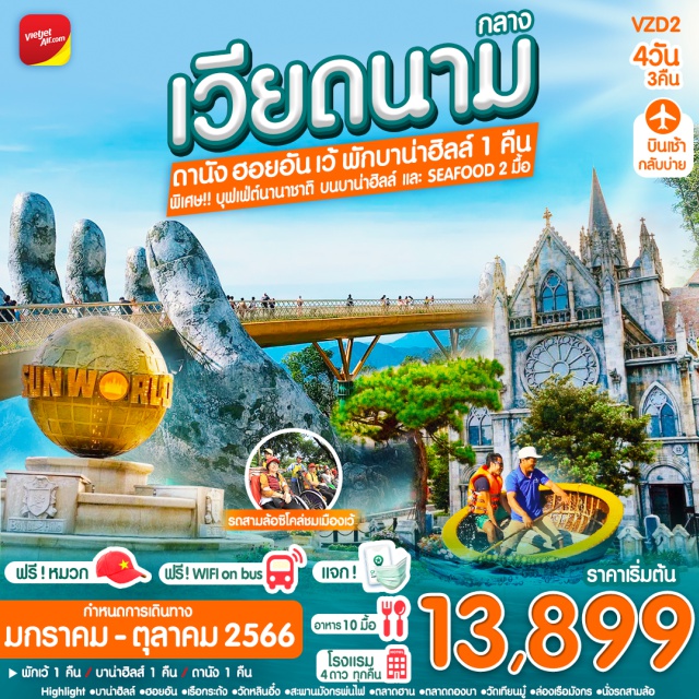 เวียดนามกลาง ดานัง ฮอยอัน เว้ บานาฮิลล์ นั่งกระเช้าขึ้นบาน่าฮิลล์ และ เล่นสวนสนุกบนบาน่าฮิลล์แบบไม่อั้น ชมวิวบนสะพานมือสีทอง(Golden Bridge) และชมโรงไวน์อายุกว่า 100ปี บนบาน่าฮิลล์ เที่ยวครบทุกไฮไลท์ ล่องเรือกระด้ง และ ช้อปปิ้ง 2 ตลาดดัง ดองบา , ตลาดฮาน ตื่นตาไปกับมังกรพ่นไฟ และ ล่องเรือชมสองฝั่งแม่น้ำหอม ,นั่งรถซิโคล่ชมเมืองเว้ อิ่มอร่อยกับบุฟเฟ่ต์นานาชาติ บนบาน่าฮิลล์ และ เมนู SEAFOOD 2 มื้อ#พักบานาฮิลล์ #เที่ยวเวียดนามกลาง