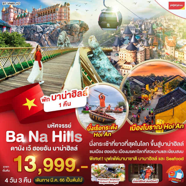 เวียดนามกลาง บาน่าฮิลล์ ดานัง ฮอยอัน นั่งกระเช้าที่ยาวที่สุดในโลก ขึ้นสู่บานาฮิลล์ ชมเมือง ฮอยอัน เมืองมรดกโลกที่สวยงามและเงียบสงบ
พิเศษ บุฟเฟต์นานาชาติ บานาฮิลล์ และ Seafood
#เวียดนามกลาง #เวียดนาม