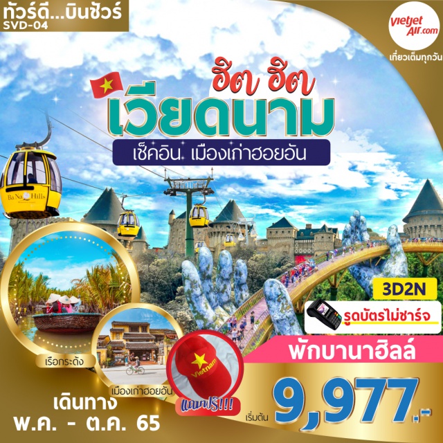 เวียดนามกลาง บานาฮิลล์ ฮอยอัน รูดบัตรไม่ชาร์จ - พักบนบานาฮิลล์ #รูดบัตรไม่ชาร์จ