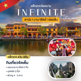 ทัวร์ นอนบนบานาฮลล์ 2 คืน
บุฟเฟต์3 มื้อ
พักหรู 4 - 5 ดาว
เวียดนามกลาง