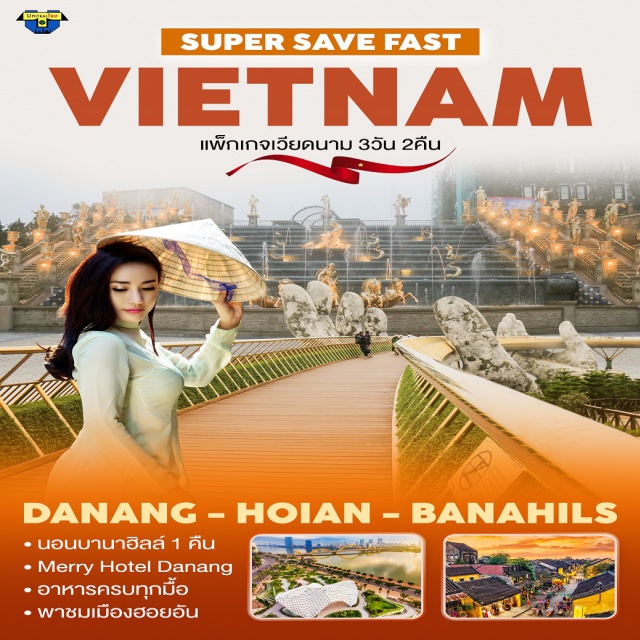 เวียดนามกลาง ดานัง บาน่าฮิลล์ ฮอยอัน ไม่รวมตั๋วเครื่องบิน - พักบนบานาฮิลล์ - พักดานัง - พักหรู 4 ดาว #เที่ยวเวียดนาม #เที่ยวเวียดนามกลาง