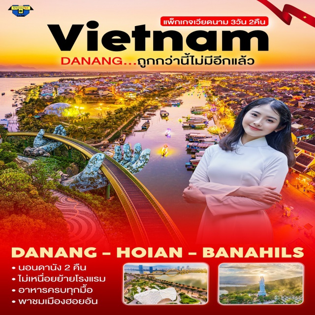 เวียดนามกลาง ดานัง บาน่าฮิลล์ ฮอยอัน ไม่รวมตั๋วเครื่องบิน - พักดานัง 2 คืน - พัก 3 ดาว #เที่ยวเวียดนาม #เที่ยวเวียดนามกลาง