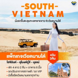 ทัวร์ ไม่รวมตั๋วเครื่องบิน - 2 ท่านก็เดินทางได้ 
 #เที่ยวเวียดนาม #เที่ยวเวียดนามใต้
