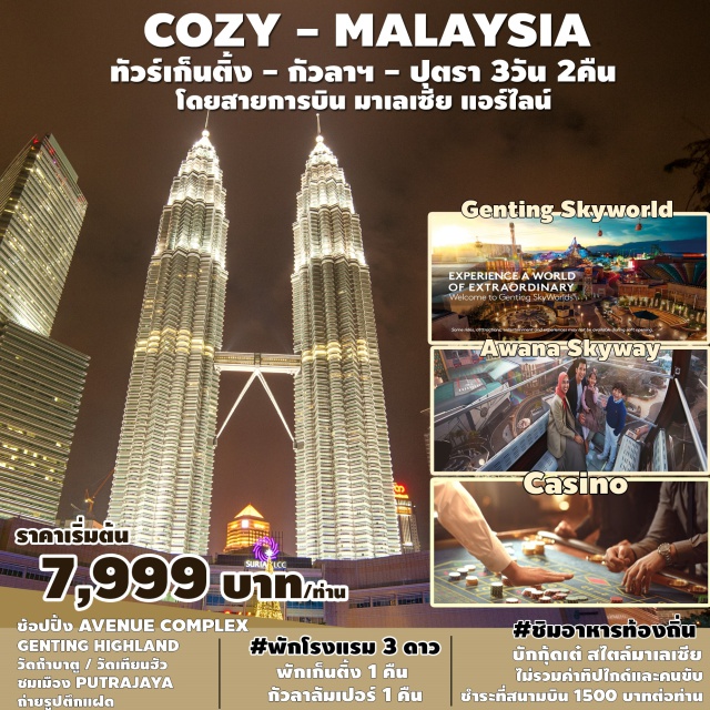 กัวลาลัมเปอร์ เก็นติ้งไฮแลนด์ PUTRAJAYA ตึกแฝด PETRONAS TOWER เที่ยวชมเมืองในสายหมอก GENTING HIGHLAND รวมนั่งกระเช้า CABLE CAR แล้ว
เล่นคาสิโน เดินช้อปปิ้ง SKY AVENUE COMPLEX , SKYTROPOLIS FUNLAND
สักการะขอพรวัด  วัดถ้ำบาตู BATU CAVE วัดเทียนฮัว THEAN HOU 
ชมเมือง PUTRAJAYA อัพเดตสถานที่เที่ยวใหม่ สวน CHINESE-MALAYSIA FRIENDSHIP GARDEN 
เที่ยวสบายๆ ชมเมืองหลวง นครกัวลาลัมเปอร์ 
ถ่ายรูปตึกแฝด PETRONAS TOWER ช้อปปิ้งห้างสุดหรู KLCC SURIA
พักที่เก็นติ้ง 1 คืน / กัวลาลัมเปอร์ 1 คืน ชิมบักกุ้ดเต๋ สไตล์มาเลเซีย เข้มข้นหอมยาจีน