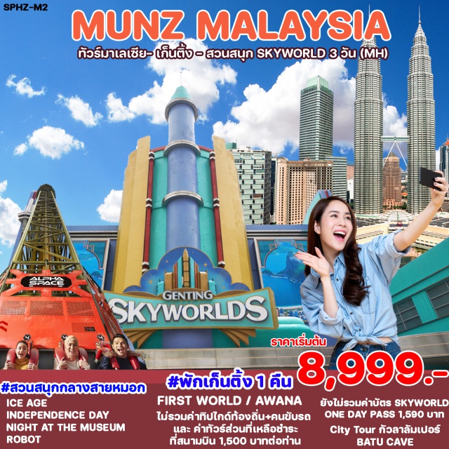 สวนสนุก Skyworld นครกัวลาลัมเปอร์ ตึกแฝด Petronas Tower พาเที่ยวสวนสนุกระดับโลก กลางสายหมอก เที่ยวชมเมืองในสายหมอก GENTING HIGHLAND รวมนั่งกระเช้า - เที่ยวสบายๆ - ชมเมืองหลวง นครกัวลาลัมเปอร์ - ถ่ายรูปตึกแฝด - พักที่เก็นติ้ง 1 คืน - ชิมบักกุ้ดเต๋ สไตล์มาเลเซีย เข้มข้นหอมยาจีน - ช้อปปิ้งห้างสุดหรู #รูดบัตรไม่ชาร์จ