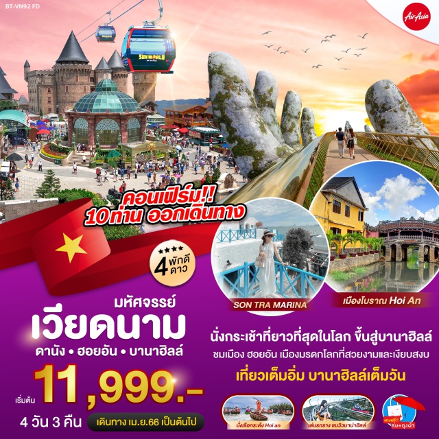 เวียดนามกลาง วัดลินห์อึ๋ง พระราชวังอันดินห์ หมู่บ้านกั๊มทาน นั่งกระเช้าที่ยาวที่สุดในโลก ขึ้นสู้นานาฮิลล์ ชมเมือง ฮอยอัน เมืองมรดกโลกที่สวยงามและเงียบสงบ พิเศษ!! บุฟเฟ่ต์นานาชาติ บาน่าฮิลล์ #เที่ยวเวียดนามกลาง