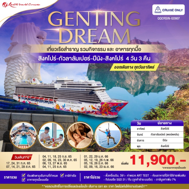 กัวลาลัมเปอร์ ปีนัง ล่องเรือ Genting Dream ออกเดินทางทุกวันอาทิตย์ Cruise Only