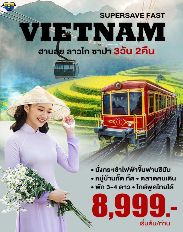 เวียดนามเหนือ ฮานอย ลาวไก ซาปา ไม่รวมตั๋วเครื่องบิน - 2 ท่านก็เดินทางได้ 
 #เที่ยวเวียดนาม #เที่ยวเวียดนามเหนือ