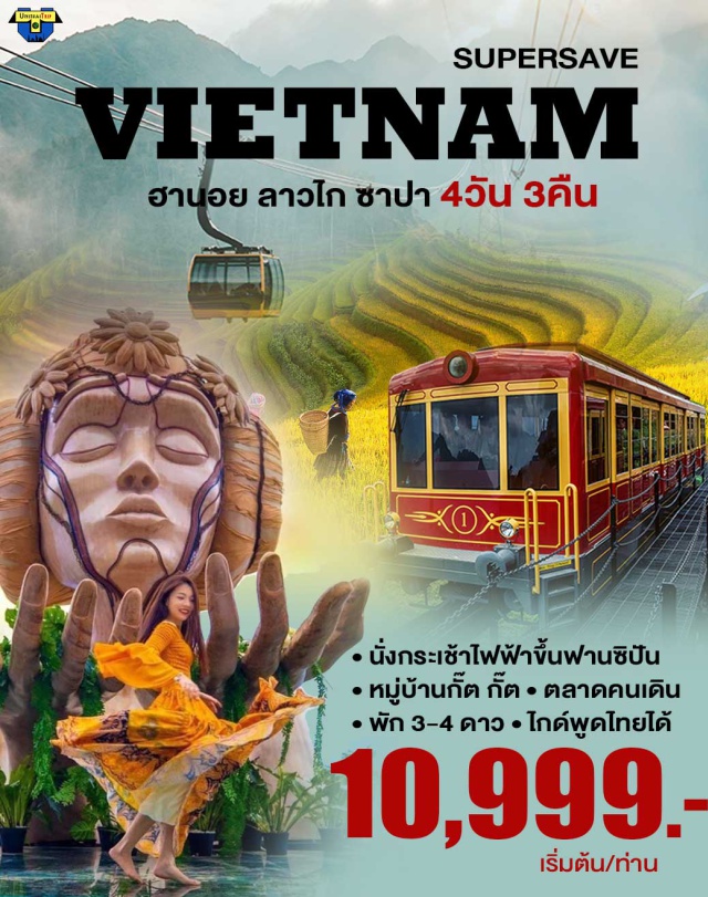เวียดนามเหนือ ฮานอย ลาวไก ซาปา ไม่รวมตั๋วเครื่องบิน - 2 ท่านก็เดินทางได้ 
 #เที่ยวเวียดนาม #เที่ยวเวียดนามเหนือ