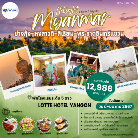 ทัวร์ ย่างกุ้ง-หงสาวดี-สิเรียม-พระธาตุอินทร์แขวน
เที่ยวครบทุกไฮไลท์
สักการะ 3 มหาบูชาสถาน อธิษฐานเสริมดวง ให้พบเจอสิ่งดี พระราตุมุเตา
ขอพรด้านการค้า เจดีย์กลางน้ำ เยเล พญา สุดปังขอพรสัมฤทธิผล เทพทันใจ  
#ไหว้พระ  #สายมู