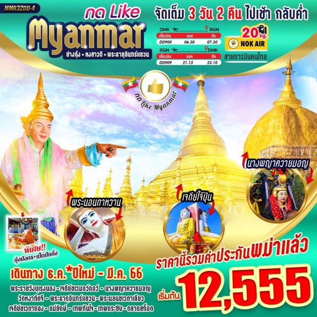 ย่างกุ้ง หงสาวดี พระธาตุอินทร์แขวน สักการะ 3 มหาบูชาสถาน อาหารจัดเต็ม เมนูพิเศษ HOT POT & BBQ BUFFET กุ้งแม่น้ำเผา
กุ้งมังกร + เป็ดปักกิ่ง รวมค่าประกันพม่า
#ไหว้พระ  #สายมู