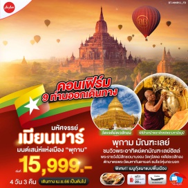 ทัวร์ พุกาม มัณฑะเลย์ ชมวิวพระอาทิตย์ตกมัณฑะเลย์ฮิลล์ พระราชวังไม้สักชเวนานจอง วัดกุโสดอ เจดีย์ชเวสิกอง ตักบาตรพระวัดมหากันดายงค์ ชมโชว์หุ่นกระบอก
พิเศษ เมนูกุ้งเผาแบบพื้นเมือง