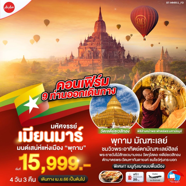 มัณฑะเลย์ พุกาม ภูเขามัณฑะเลย์ฮิลล์ พุกาม มัณฑะเลย์ ชมวิวพระอาทิตย์ตกมัณฑะเลย์ฮิลล์ พระราชวังไม้สักชเวนานจอง วัดกุโสดอ เจดีย์ชเวสิกอง ตักบาตรพระวัดมหากันดายงค์ ชมโชว์หุ่นกระบอก
พิเศษ เมนูกุ้งเผาแบบพื้นเมือง