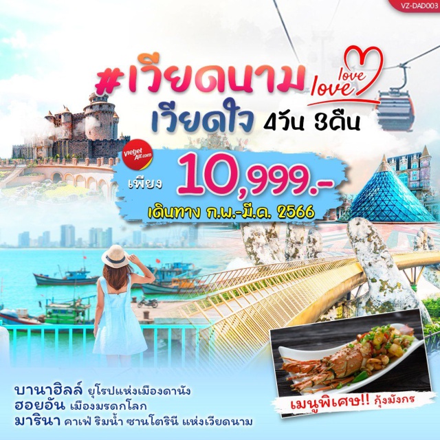 เวียดนามกลาง ฮอยอัน ดานัง บานาฮิลล์ เช็คอินที่เที่ยวไฮไลท์ พิเศษ เมนูกุ้งมังกร พักหรูระดับ 4 ดาว
#พัก4ดาว  #เที่ยวเวียดนามกลาง #เที่ยวเวียดนาม