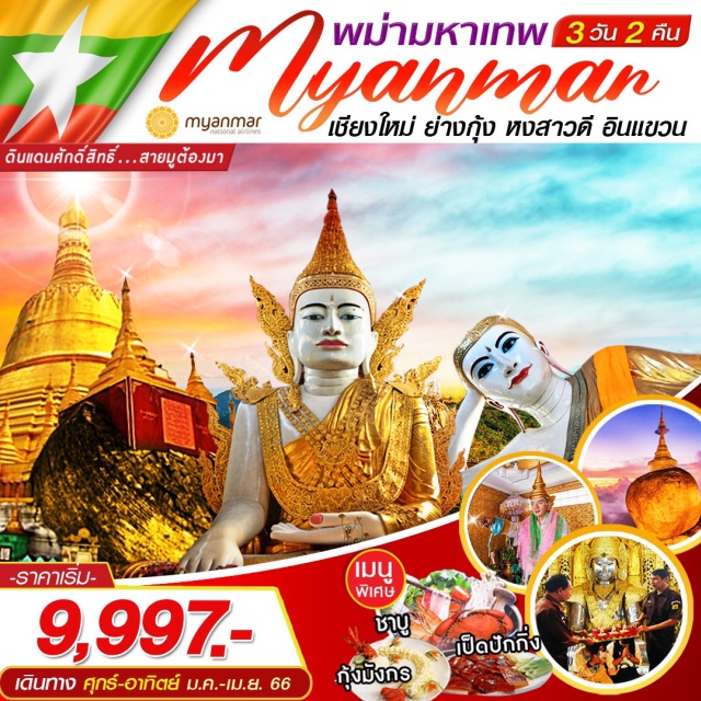 บินตรงเชียงใหม่ ย่างกุ้ง อินแขวน พระมหาเจดีย์ชเวดากอง บินตรงเชียงใหม่ พิเศษ ชาบู กุ้งมังกร เป็ดปักกิ่ง
สายมูต้องมา
#ไหว้พระ  #สายมู