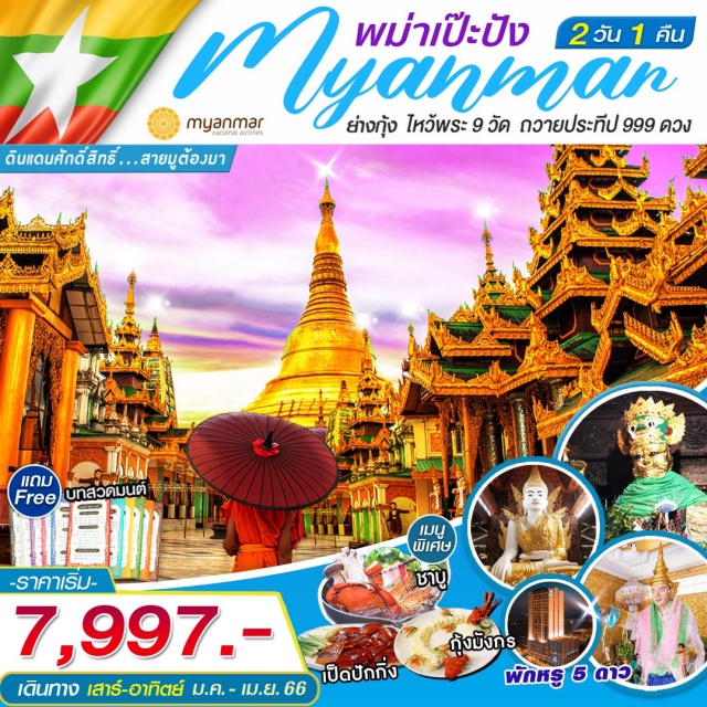 ย่างกุ้ง เจดีย์มหาวิชยะ พระมหาเจดีย์ชเวดากอง ไหว้พระ 9 วัด ถวายประทีป 999ดวง