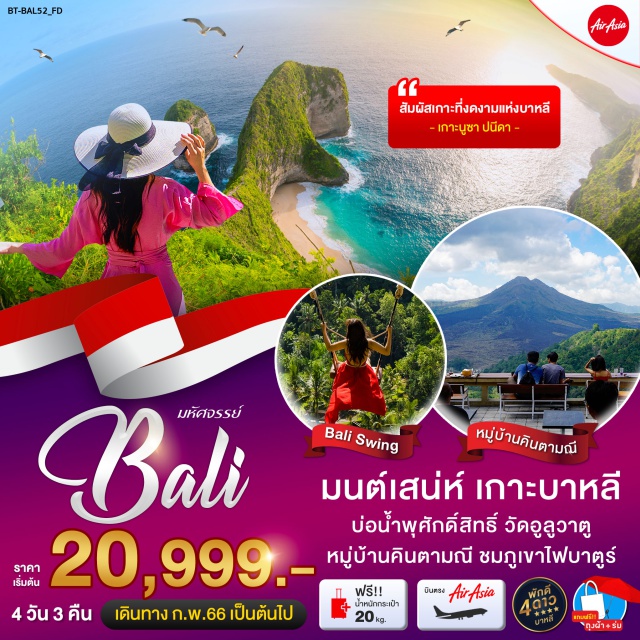 บาหลี สวนวิษณุ วัดอูลูวาตู มนต์เสน่ห์ เกาะบาหลี บ่อน้ำพุศักดิ์สิทธิ์ วัดอุลูวาตู หมู่บ้านคืนตามณี ชมภูเขาไฟบาตร์
#พัก4ดาว