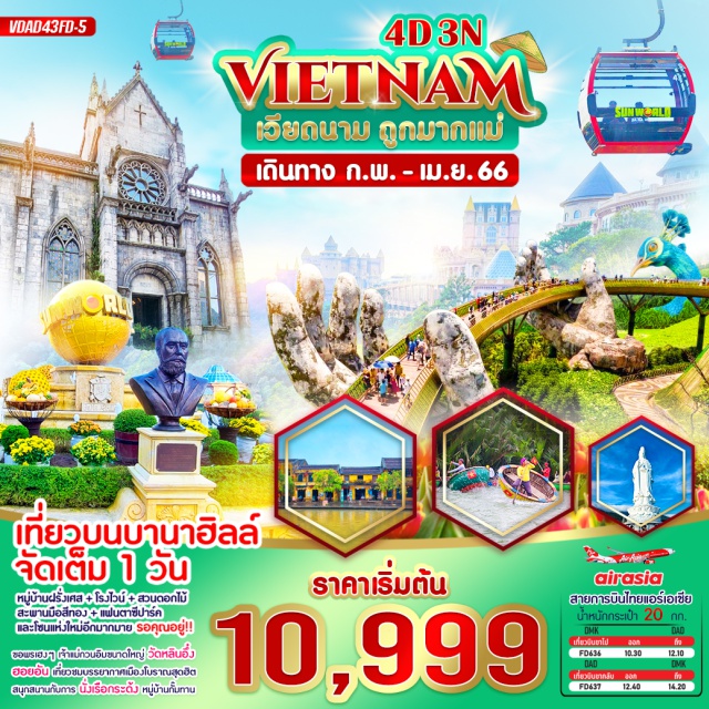เวียดนามกลาง ดานัง ฮอยอัน บานาฮิลล์ เที่ยวจัดเต็มเมืองเทพนิยาย  บานาฮิลล์ ชม สวนดอกไม้  สะพานมือทอง  หมู่บ้านฝรั่งเศส 
โรงไวน์ วัดหลินอึ๋ง หมู่บ้านกั๊มทาน นั่งเรือกระด้ง เมืองมรดกโลกฮอยอัน
#เที่ยวเวียดนามกลาง #เที่ยวเวียดนาม