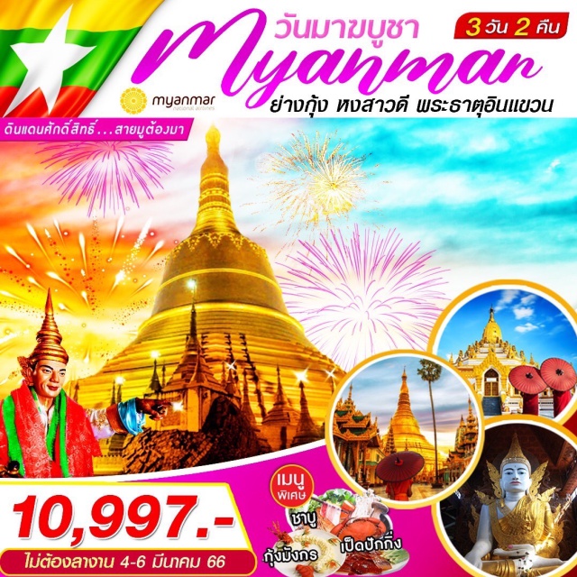 ย่างกุ้ง หงสาวดี พระธาตุอินแขวน เช็คอินที่เที่ยวไอไลท์ สายมูต้องมา ไหว้ขอพร พิเศษ เมนู ชาบู กุ้งมังกร เป็ดปักกิ่ง 
#ไหว้พระ  #สายมู