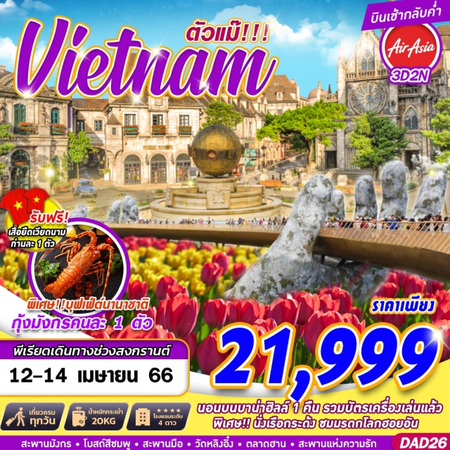 เวียดนามกลาง ดานัง ฮอยอัน บานาฮิลล์ เช็คอินที่เที่ยวไฮไลท์ สวนดอกไม้สไตล์ฝรั่งเศส สักการะเจ้าแม่กวนอิมวัดหลินอึ๋ง
นั่งสามล้อชมพระราชวังเว้ นอนบาน่าฮิลล์ชิลล์ๆอีก 1 คืน พิเศษ หม้อไฟ SEAFOOD 
กุ้งมังกรท่านละ 1 ตัว
#เที่ยวเวียดนามกลาง #เที่ยวเวียดนาม