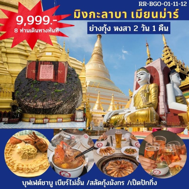 ย่างกุ้ง เจดีย์ชเวดากอง พระนอนตาหวาน เช็คอินที่เที่ยวไฮไลท์ พิเศษ บุฟเฟต์ชาบู เบียร์ไม่อั้น สลัดกุ้งมังกร เป็ดปักกิ่ง 
พักหรูระดับ 4 ดาว 8 ท่านเดินทาง
#พัก4ดาว  #ไหว้พระ  #สายมู