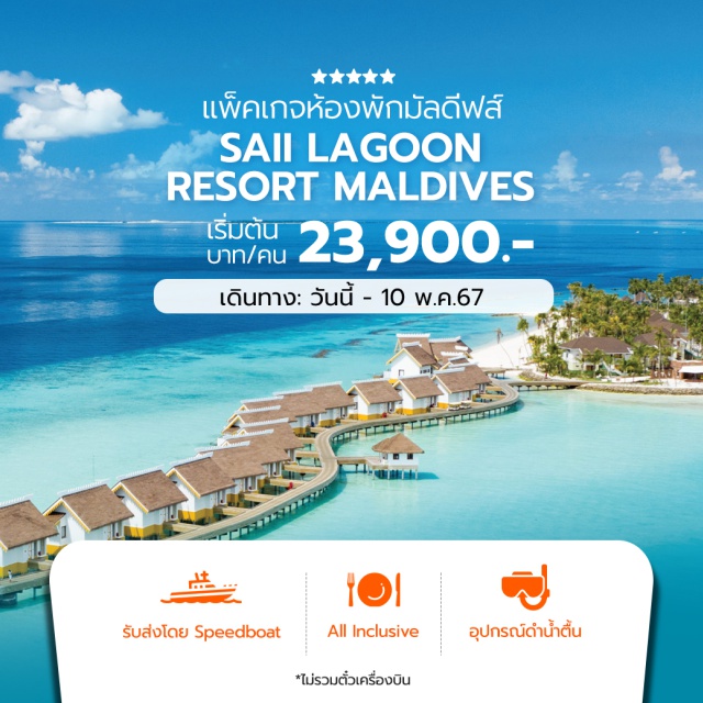 มัลดีฟส์ Maldives แพ็คเกจห้องพักมัลดีฟส์ ทราย ลากูน มัลดีฟส์ SAii LAGOON Resort Maldives 
ไม่รวมตั๋วเครื่องบิน  เดินทางตั้งแต่วันนี้ – 10 พ.ค.67