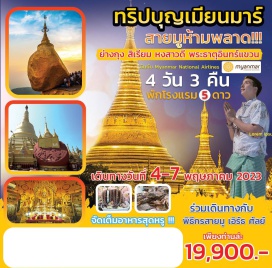 ทัวร์ ทริปบุญเมียนมาร์ สายมูห้ามพลาด
#ไหว้พระ  #สายมู #พัก5ดาว