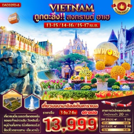 ทัวร์ ชมเมืองเทพนิยาย “บานาฮิลล์” ชม หมู่บ้านฝรั่งเศส  โรงไวน์  สวนดอกไม้  สะพานมือทอง  
 วัดหลินอึ๋ง    เมืองมรดกโลกฮอยอัน    หมู่บ้านกั๊มทาน (นั่งเรือกระด้ง)