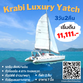 ทัวร์ในประเทศ รวมค่าที่พัก 2 คืน อาหาร 7 มื้อ นั่งเรือยอร์ช 4เกาะ ชมเกาะพีพี #เที่ยวภาคใต้