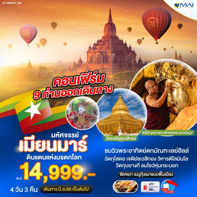 มัณฑะเลย์ พุกาม วิหารธรรมยานจี ชมวิวพระอาทิตย์ตกมัณฑะเลย์ฮิลล์ วัดกุโสดอ เจดีย์ชเวสิกอง วิหารติโลมินโล
วัดกุบยางกี ชมโชว์หุ่นกระบอก พิเศษ เมนูกุ้งเผาแบบพื้นเมือง
#ไหว้พระ  #สายมู