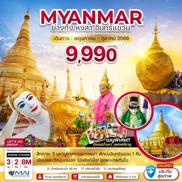 ย่างกุ้ง หงสา เจดีย์โบตาทาวน์ สักการะ 2 มหาบูชาสถานของพม่า 'พระมหาเจดีย์ชเวดากอง' 'เจดีย์ชเวมอดอว์' เยือนพระวังบุเรงนอง ขอพรเทพทันใจ