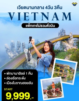 ทัวร์เวียดนาม 2ท่านก็เดินทางได้  อาหาร+ที่พัก เที่ยวครบจัดเต็ม #เที่ยวเวียดนามกลาง
