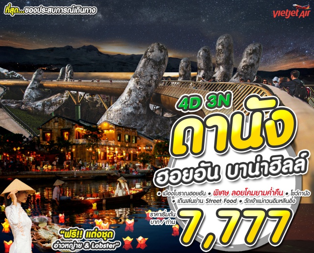 เวียดนามกลาง ดานัง ฮอยอัน ดานัง ฮอยอัน นั่งเรือกระด้ง พิเศษ!! กุ้งล็อบสเตอร์