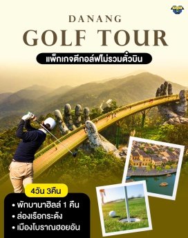 ทัวร์เวียดนาม พักบานาฮิลล์ 1 คืน ตีกอล์ฟ 2 สนาม #เที่ยวเวียดนามกลาง