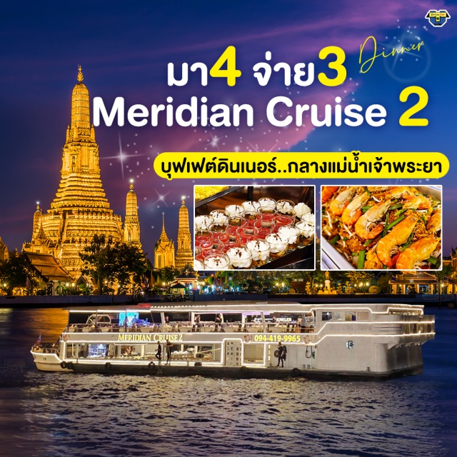 บัตรอาหารบุฟเฟต์ บุฟเฟต์เรือเจ้าพระยา ดินเนอร์แม่น้ำเจ้าพระยา BuffetUnithaiTrip ล่องเรือเมอร์ริเดียน ครุซ ดินเนอร์แม่น้ำเจ้าพระยา Meridian  cruise  บุฟเฟต์ไทย-นานาชาติ แซลมอน, กุ้งแม่น้ำ, เครื่องดื่ม...น้ำเปล่า ชา กาแฟ ฟรี‼️เค้กวันเกิด (เดือนเกิด)
ชมวิว 2 ฝั่งแม่น้ำเจ้าพระยา
#เราเที่ยวด้วยกัน