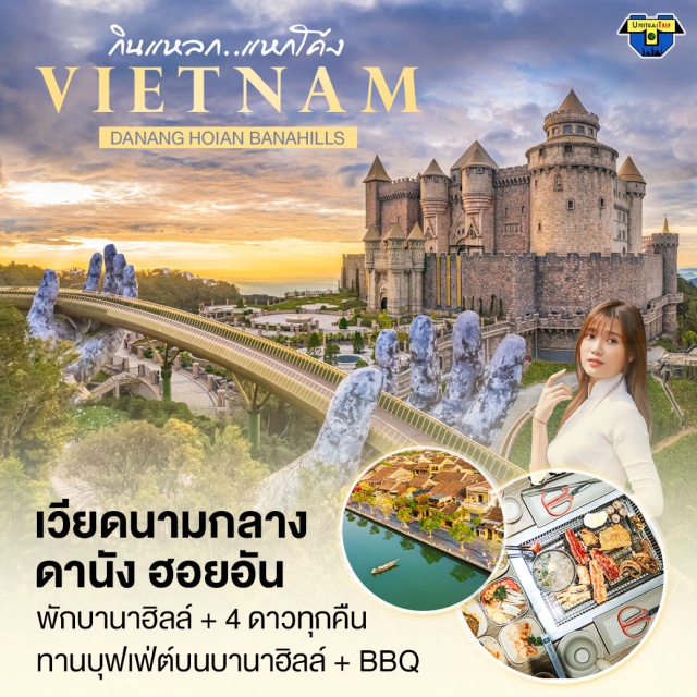 เวียดนามกลาง ดานัง ฮอยอัน พักบานาฮิลล์ 1 คืน + พักระดับ 4 ดาว ทุกคืน  พิเศษ บุฟเฟ่ต์บานาฮิลล์ + BBQ 
#เที่ยวเวียดนามกลาง #เที่ยวเวียดนาม #พัก4ดาว