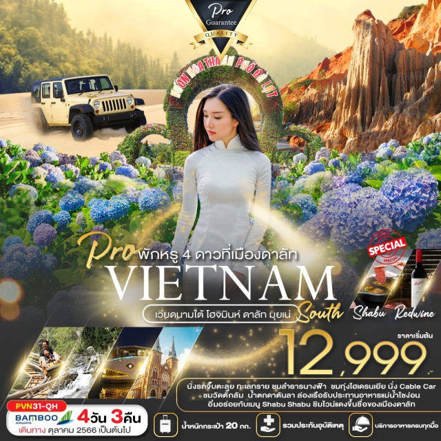 เวียดนามใต้ โฮจิมินห์ ดาลัท มุยเน่ เที่ยวเวียดนามใต้สุดคุ้ม เก็บทุกจุดไฮไลท์
พักหรู 4 ดาวเมืองดาลัท
ขึ้นกระเช้าชมวิวเมืองดาลัท ตะลุยทะเลทราย เมืองมุยเน่
นั่งรถราง Roller Coaster ชมน้ำตกดาตันลา
ชมทำเนียบอิสรภาพ โบสถ์นอร์ทเธอดาม ไปรษณีย์กลาง
แวะถ่ายรูป The Café Apartment
สุดฟินรับประทานอาหาร-ล่องเรือแม่น้ำไซ่ง่อนยามค่ำคืน
#เที่ยวเวียดนามใต้