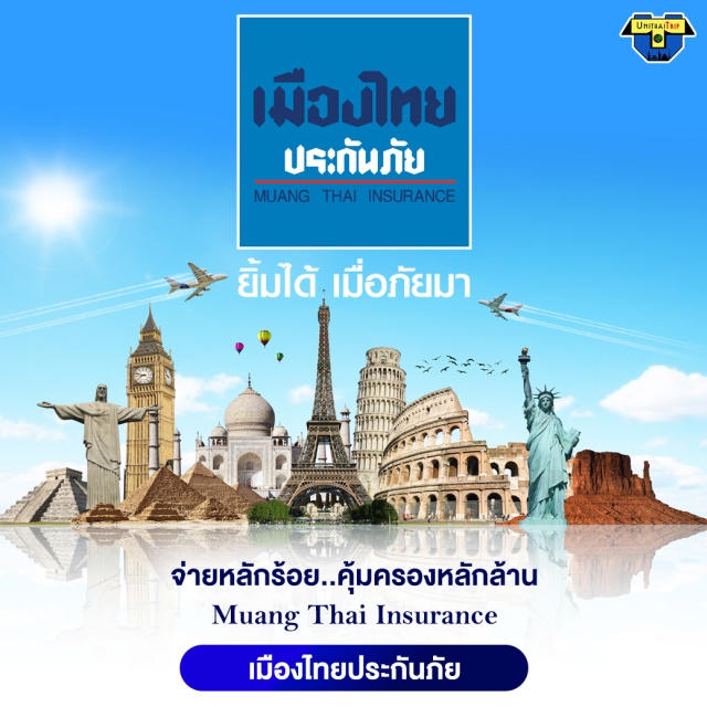 ประกันภัยเดินทางต่างประเทศ เมืองไทยประกันภัย เลือกแผนประกันภัยได้ตามที่ท่านเลือกได้ตามความต้องการ