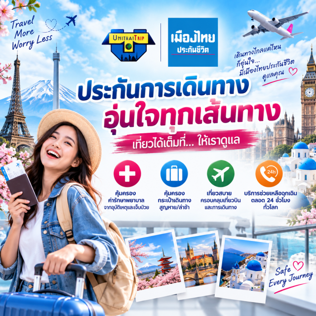 ประกันภัยเดินทางต่างประเทศ เมืองไทยประกันภัย เลือกแผนประกันภัยได้ตามที่ท่านเลือกได้ตามความต้องการ