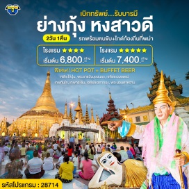 ทัวร์พม่า บุฟเฟต์ Seafood Hot Pot Buffet และ Free Flow Beer บุฟเฟ่ต์เบียร์ไม่อั้น รถ+ไกด์ท้องถิ่นที่พม่า ****ไม่มีหัวหน้าทัวร์จากไทยไปด้วย*** อาหารพรีเมียม 3 มื้อ 2ท่านเดินทางได้ เที่ยวแบบส่วนตัว #ไหว้พระ  #สายมู