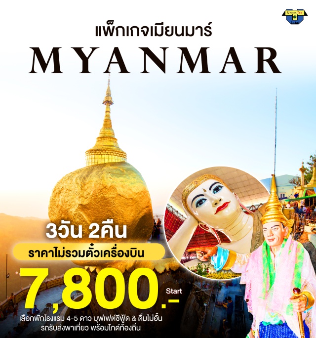 ย่างกุ้ง หงสาวดี อินแขวน นอนโรงแรมที่พระธาตุอินแขวน Kyaik Hto Hotel
บุฟเฟต์ Seafood Hot Pot Buffet และ Free Flow Beer บุฟเฟ่ต์เบียร์ไม่อั้น
รถ+ไกด์ท้องถิ่นที่พม่า ****ไม่มีหัวหน้าทัวร์จากไทยไปด้วย***
อาหารพรีเมียม 5 มื้อ 
2ท่านเดินทางได้ เที่ยวแบบส่วนตัว
#ไหว้พระ  #สายมู