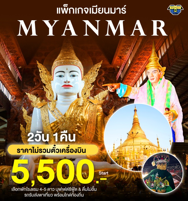 ย่างกุ้ง เจดีย์ไจ๊กะส่าน เจดีย์กาบาเอ บุฟเฟต์ Seafood Hot Pot Buffet และ Free Flow Beer บุฟเฟ่ต์เบียร์ไม่อั้น
รถ+ไกด์ท้องถิ่นที่พม่า ****ไม่มีหัวหน้าทัวร์จากไทยไปด้วย***
อาหารพรีเมียม 3 มื้อ#ไหว้พระ  #สายมู
2ท่านเดินทางได้ เที่ยวแบบส่วนตัว